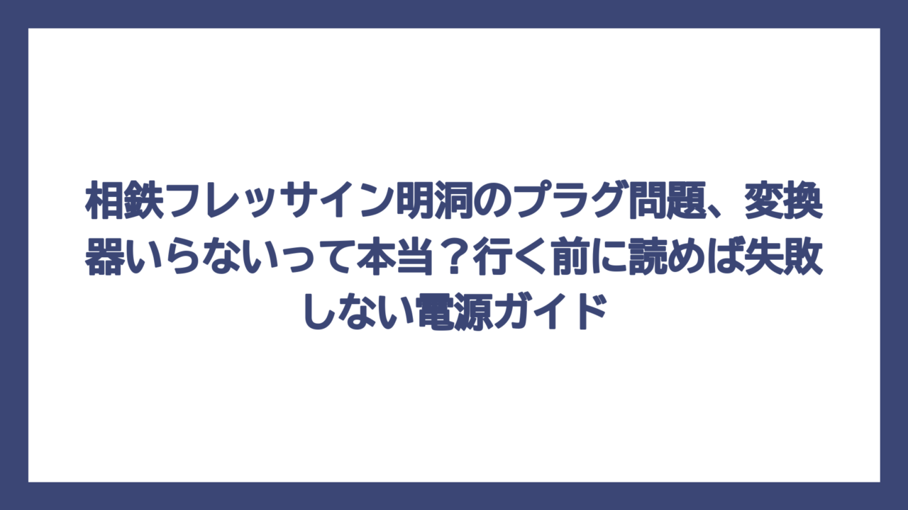 相鉄フレッサイン明洞のプラグ問題、変換器いらないって本当？行く前に読めば失敗しない電源ガイド