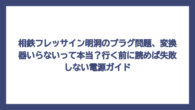 相鉄フレッサイン明洞のプラグ問題、変換器いらないって本当？行く前に読めば失敗しない電源ガイド