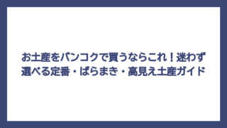 お土産をバンコクで買うならこれ！迷わず選べる定番・ばらまき・高見え土産ガイド
