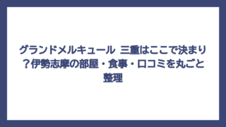 グランドメルキュール 三重はここで決まり？伊勢志摩の部屋・食事・口コミを丸ごと整理