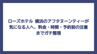 ローズホテル 横浜のアフタヌーンティーが気になる人へ、料金・時間・予約前の注意までガチ整理