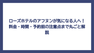 ローズホテルのアフヌンが気になる人へ！料金・時間・予約前の注意点まで丸ごと解説