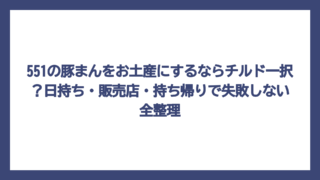 551の豚まんをお土産にするならチルド一択？日持ち・販売店・持ち帰りで失敗しない全整理