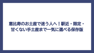 恵比寿のお土産で迷う人へ！駅近・限定・甘くない手土産まで一気に選べる保存版