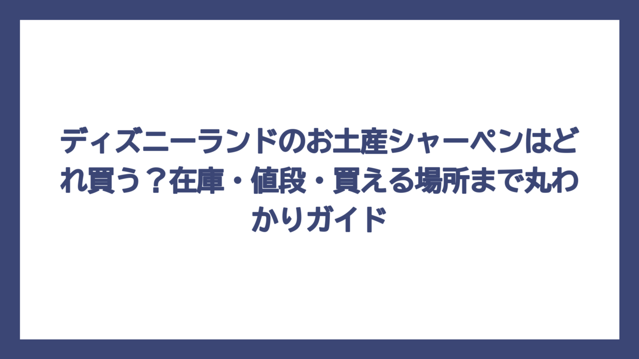 ディズニーランドのお土産シャーペンはどれ買う？在庫・値段・買える場所まで丸わかりガイド
