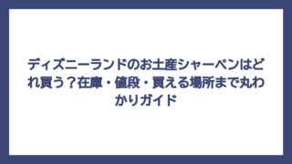 ディズニーランドのお土産シャーペンはどれ買う？在庫・値段・買える場所まで丸わかりガイド