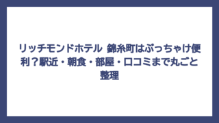 リッチモンドホテル 錦糸町はぶっちゃけ便利？駅近・朝食・部屋・口コミまで丸ごと整理