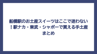 船橋駅のお土産スイーツはここで迷わない！駅ナカ・東武・シャポーで買える手土産まとめ