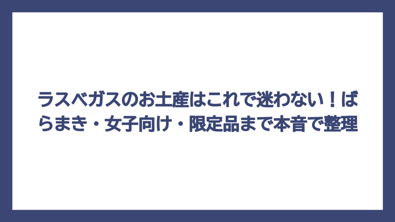 ラスベガスのお土産はこれで迷わない！ばらまき・女子向け・限定品まで本音で整理