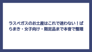 ラスベガスのお土産はこれで迷わない！ばらまき・女子向け・限定品まで本音で整理