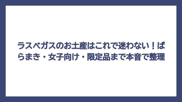 ラスベガスのお土産はこれで迷わない！ばらまき・女子向け・限定品まで本音で整理