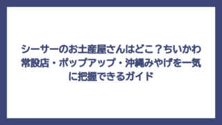シーサーのお土産屋さんはどこ？ちいかわ常設店・ポップアップ・沖縄みやげを一気に把握できるガイド