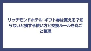 リッチモンドホテル ギフト券は買える？知らないと損する使い方と交換ルールを丸ごと整理