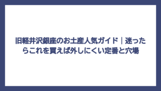 旧軽井沢銀座のお土産人気ガイド｜迷ったらこれを買えば外しにくい定番と穴場