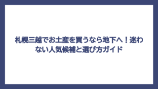 札幌三越でお土産を買うなら地下へ！迷わない人気候補と選び方ガイド
