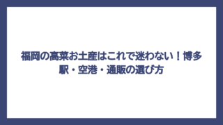 福岡の高菜お土産はこれで迷わない！博多駅・空港・通販の選び方