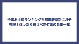 全国お土産ランキングを都道府県別にガチ整理！迷ったら買うべき47県の名物一覧