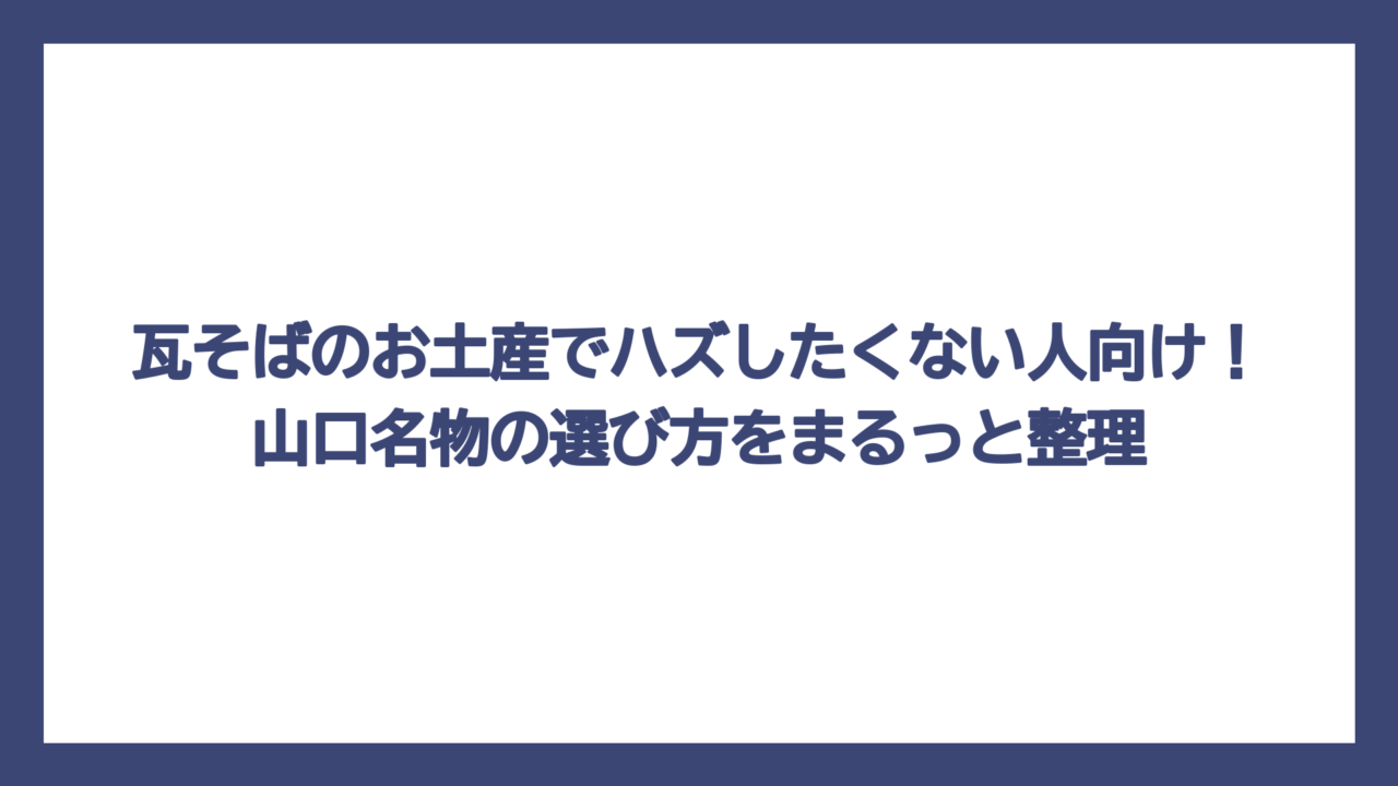 瓦そばのお土産でハズしたくない人向け！山口名物の選び方をまるっと整理