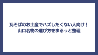 瓦そばのお土産でハズしたくない人向け！山口名物の選び方をまるっと整理