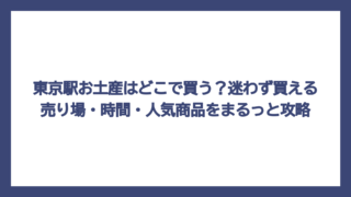 東京駅お土産はどこで買う？迷わず買える売り場・時間・人気商品をまるっと攻略