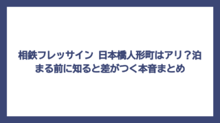相鉄フレッサイン 日本橋人形町はアリ？泊まる前に知ると差がつく本音まとめ