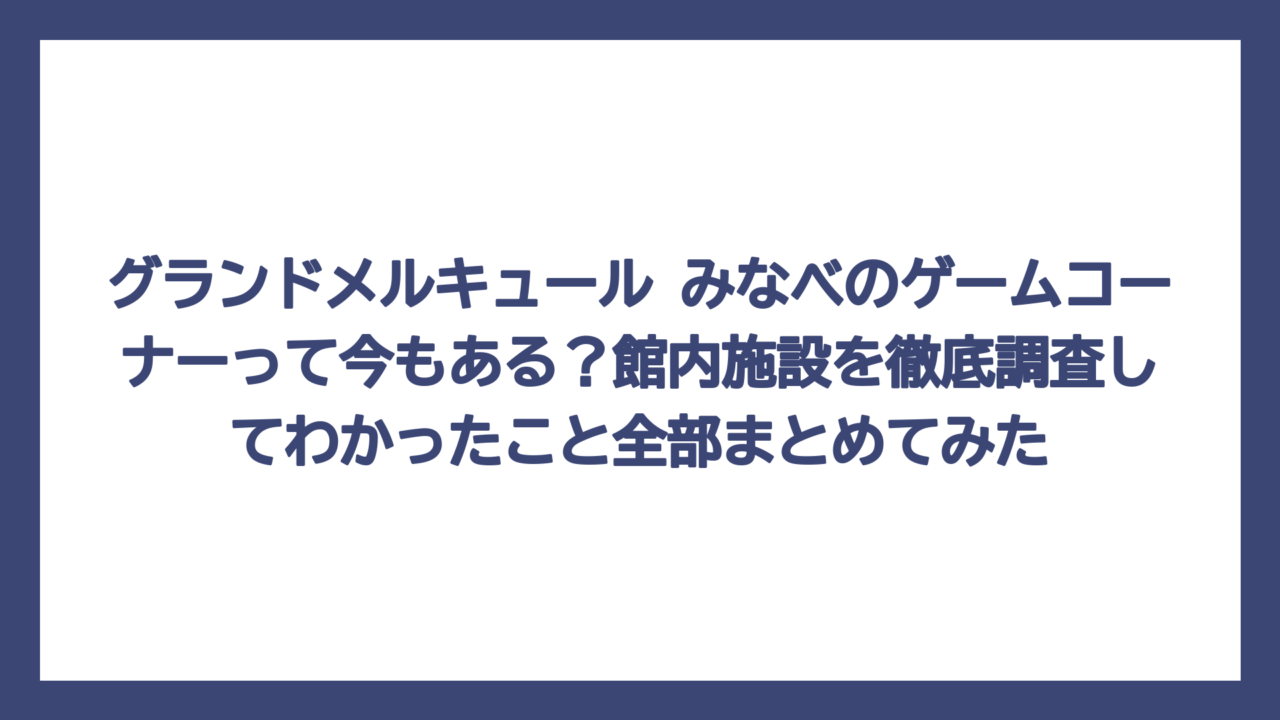 グランドメルキュール みなべのゲームコーナーって今もある？館内施設を徹底調査してわかったこと全部まとめてみた