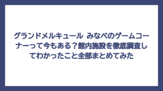 グランドメルキュール みなべのゲームコーナーって今もある？館内施設を徹底調査してわかったこと全部まとめてみた