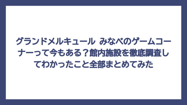 グランドメルキュール みなべのゲームコーナーって今もある？館内施設を徹底調査してわかったこと全部まとめてみた