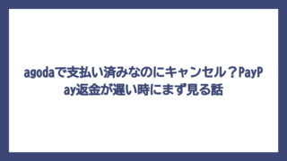 agodaで支払い済みなのにキャンセル？PayPay返金が遅い時にまず見る話