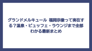 グランドメルキュール 福岡宗像って実在する？温泉・ビュッフェ・ラウンジまで全部わかる最新まとめ