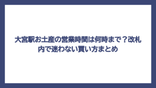 大宮駅お土産の営業時間は何時まで？改札内で迷わない買い方まとめ