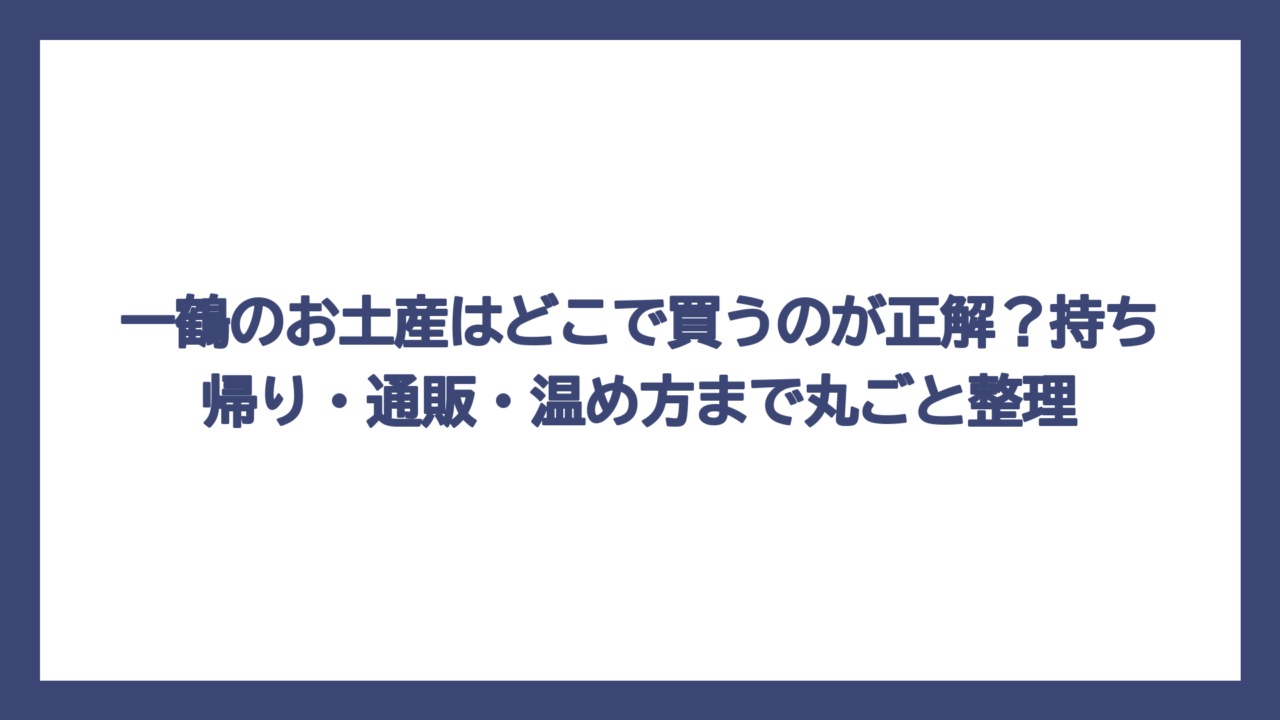 一鶴のお土産はどこで買うのが正解？持ち帰り・通販・温め方まで丸ごと整理