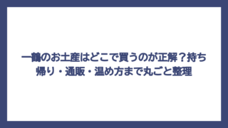 一鶴のお土産はどこで買うのが正解？持ち帰り・通販・温め方まで丸ごと整理