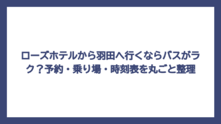 ローズホテルから羽田へ行くならバスがラク？予約・乗り場・時刻表を丸ごと整理