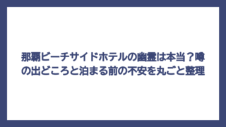 那覇ビーチサイドホテルの幽霊は本当？噂の出どころと泊まる前の不安を丸ごと整理