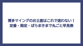 博多マイングのお土産はこれで迷わない！定番・限定・ばらまきまで丸ごと早見表