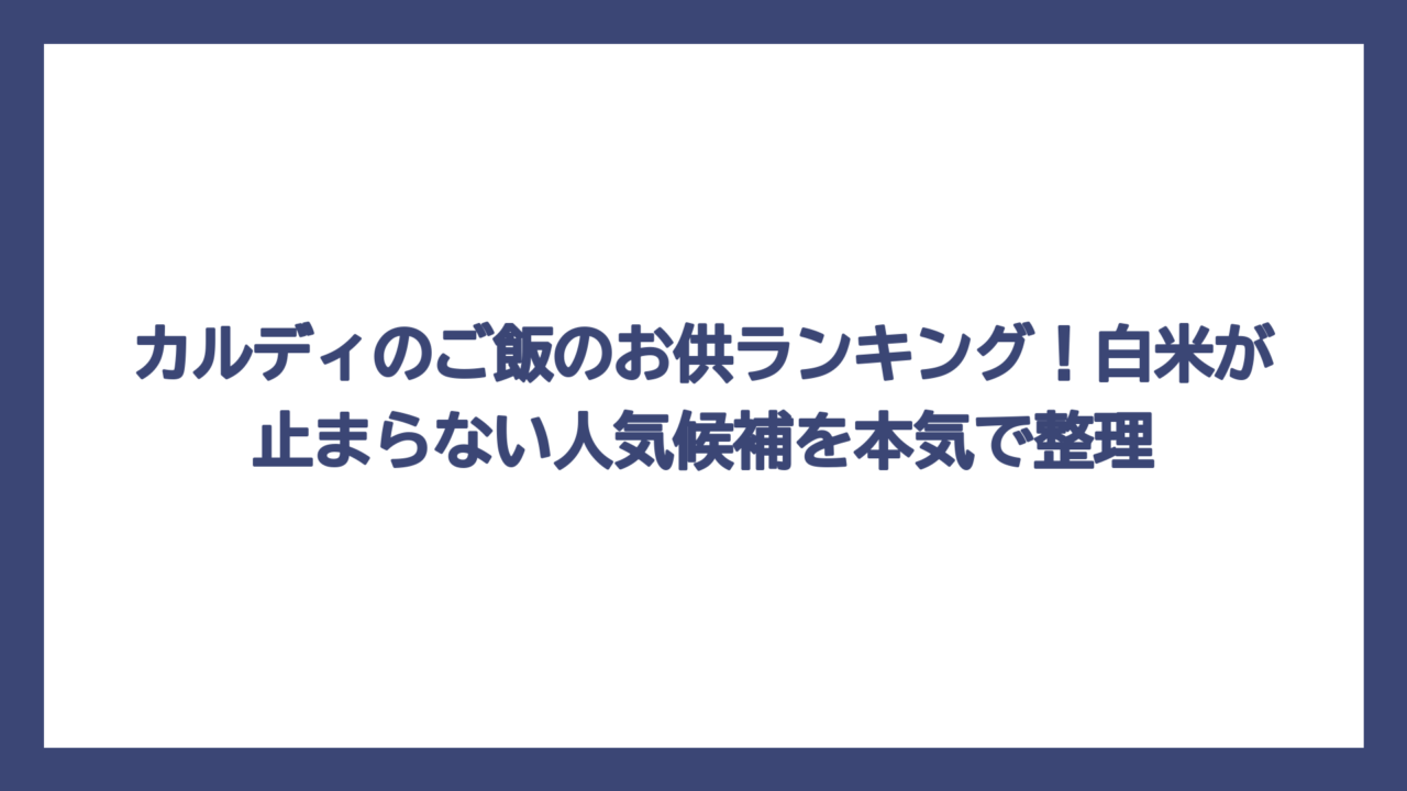 カルディのご飯のお供ランキング！白米が止まらない人気候補を本気で整理