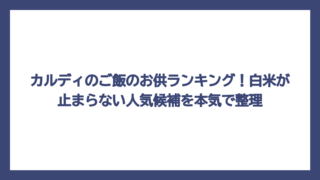 カルディのご飯のお供ランキング！白米が止まらない人気候補を本気で整理
