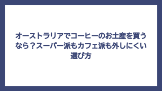 オーストラリアでコーヒーのお土産を買うなら？スーパー派もカフェ派も外しにくい選び方