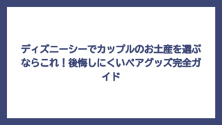 ディズニーシーでカップルのお土産を選ぶならこれ！後悔しにくいペアグッズ完全ガイド