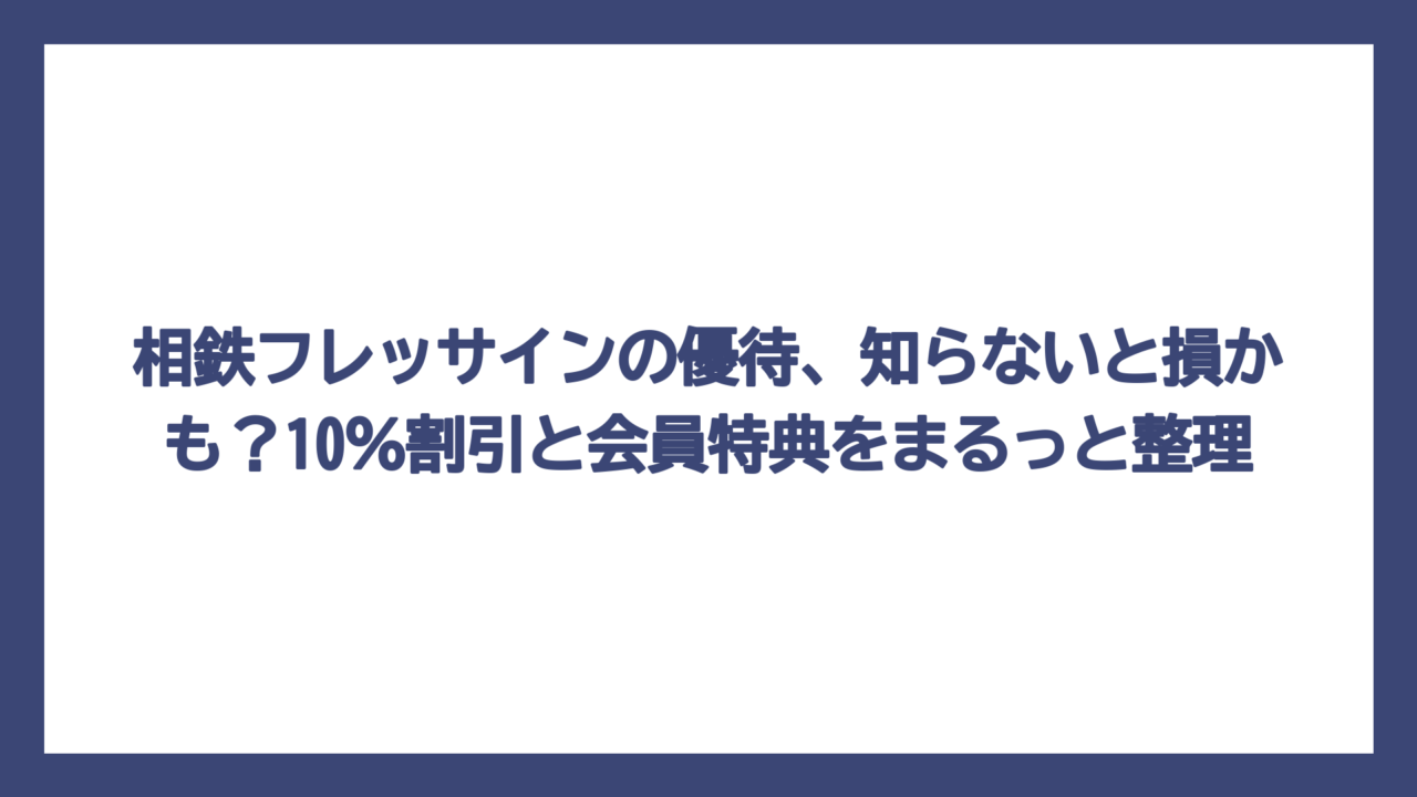 相鉄フレッサインの優待、知らないと損かも？10％割引と会員特典をまるっと整理