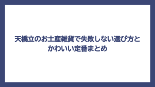 天橋立のお土産雑貨で失敗しない選び方とかわいい定番まとめ