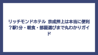 リッチモンドホテル 京成押上は本当に便利？駅1分・朝食・部屋選びまで丸わかりガイド