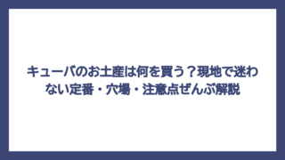 キューバのお土産は何を買う？現地で迷わない定番・穴場・注意点ぜんぶ解説