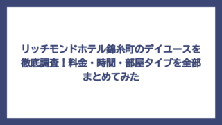リッチモンドホテル錦糸町のデイユースを徹底調査！料金・時間・部屋タイプを全部まとめてみた
