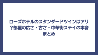 ローズホテルのスタンダードツインはアリ？部屋の広さ・古さ・中華街ステイの本音まとめ