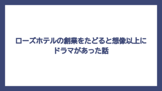 ローズホテルの創業をたどると想像以上にドラマがあった話