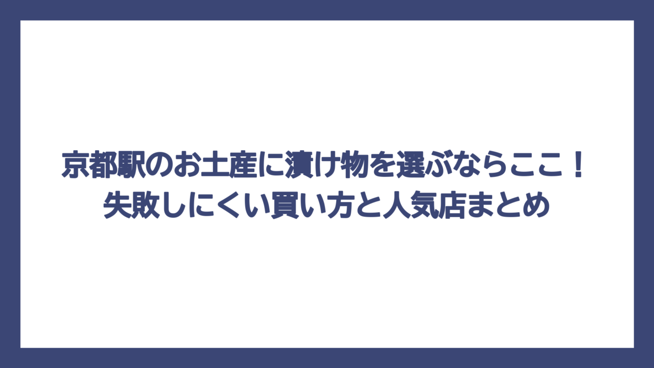 京都駅のお土産に漬け物を選ぶならここ！失敗しにくい買い方と人気店まとめ