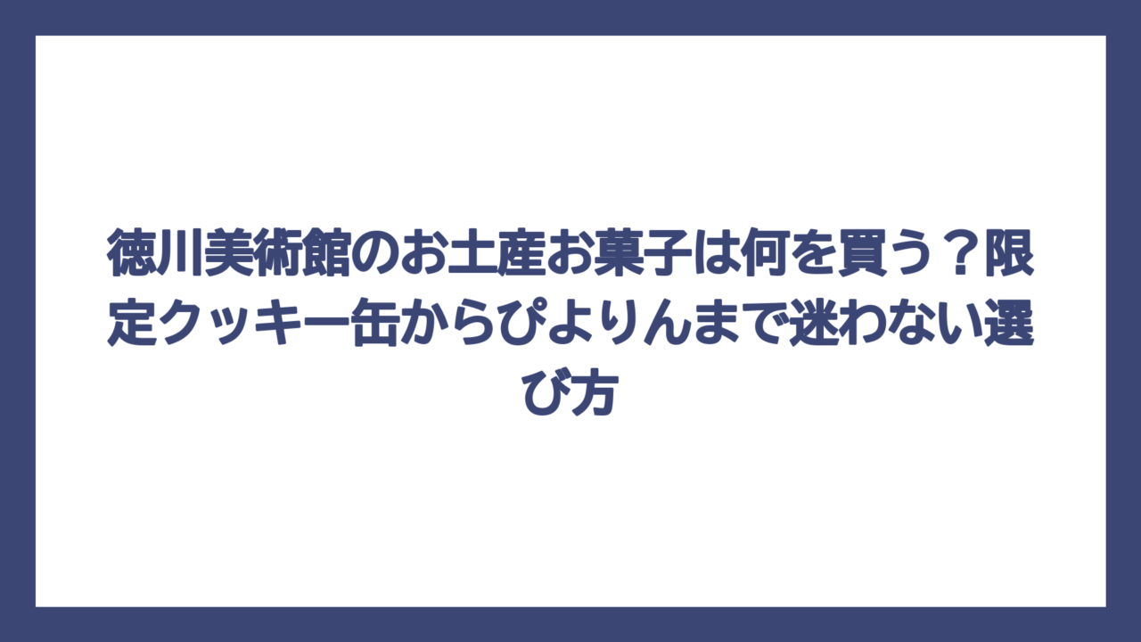 徳川美術館のお土産お菓子は何を買う？限定クッキー缶からぴよりんまで迷わない選び方