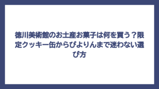 徳川美術館のお土産お菓子は何を買う？限定クッキー缶からぴよりんまで迷わない選び方